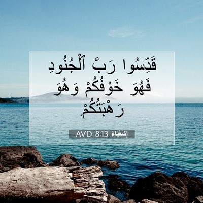 Picture 07 - إِشَعْيَاءَ 8:13 AVD - قَدِّسُوا رَبَّ - Bible Verse Picture
