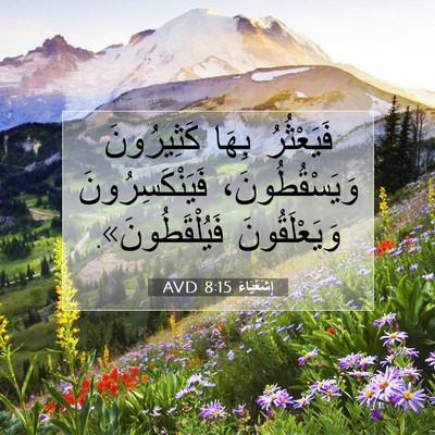 Picture 07 - إِشَعْيَاءَ 8:15 AVD - فَيَعْثُرُ بِهَا - Bible Verse Picture