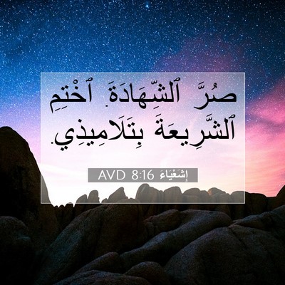 Picture 07 - إِشَعْيَاءَ 8:16 AVD - صُرَّ ٱلشِّهَادَةَ. - Bible Verse Picture