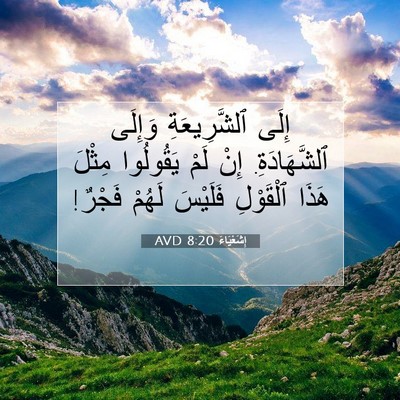 Picture 07 - إِشَعْيَاءَ 8:20 AVD - إِلَى ٱلشَّرِيعَةِ - Bible Verse Picture