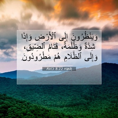 Picture 07 - إِشَعْيَاءَ 8:22 AVD - وَيَنْظُرُونَ إِلَى - Bible Verse Picture