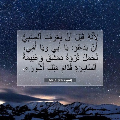 Picture 07 - إِشَعْيَاءَ 8:4 AVD - لِأَنَّهُ قَبْلَ أَنْ - Bible Verse Picture