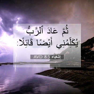 Picture 07 - إِشَعْيَاءَ 8:5 AVD - ثُمَّ عَادَ ٱلرَّبُّ - Bible Verse Picture