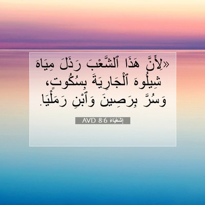 Picture 07 - إِشَعْيَاءَ 8:6 AVD - «لِأَنَّ هَذَا ٱلشَّعْبَ - Bible Verse Picture
