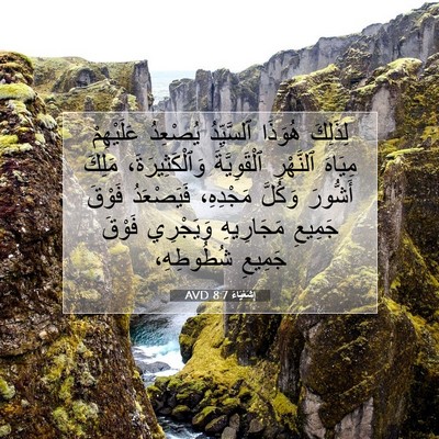 Picture 07 - إِشَعْيَاءَ 8:7 AVD - لِذَلِكَ هُوَذَا - Bible Verse Picture