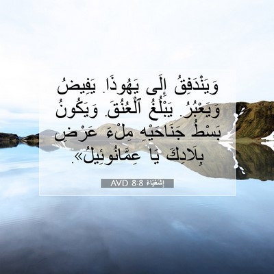Picture 07 - إِشَعْيَاءَ 8:8 AVD - وَيَنْدَفِقُ إِلَى - Bible Verse Picture