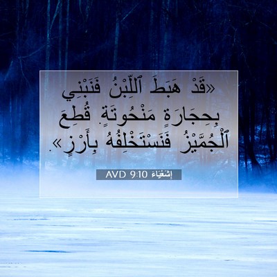 Picture 07 - إِشَعْيَاءَ 9:10 AVD - «قَدْ هَبَطَ ٱللِّبْنُ - Bible Verse Picture