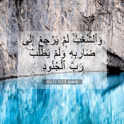 Picture 07 - إِشَعْيَاءَ 9:13 AVD - وَٱلشَّعْبُ لَمْ يَرْجِعْ - Bible Verse Picture
