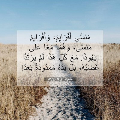 Picture 07 - إِشَعْيَاءَ 9:21 AVD - مَنَسَّى أَفْرَايِمَ، - Bible Verse Picture