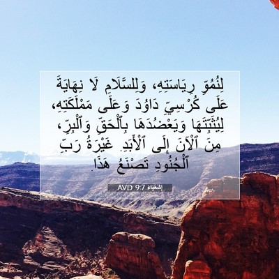 Picture 07 - إِشَعْيَاءَ 9:7 AVD - لِنُمُوِّ رِيَاسَتِهِ، - Bible Verse Picture