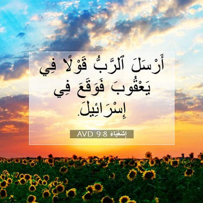 Picture 07 - إِشَعْيَاءَ 9:8 AVD - أَرْسَلَ ٱلرَّبُّ قَوْلًا - Bible Verse Picture