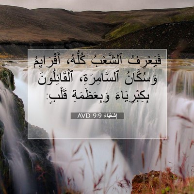 Picture 07 - إِشَعْيَاءَ 9:9 AVD - فَيَعْرِفُ ٱلشَّعْبُ - Bible Verse Picture