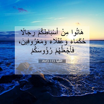 Picture 07 - اَلتَّثْنِيَة 1:13 AVD - هَاتُوا مِنْ - Bible Verse Picture