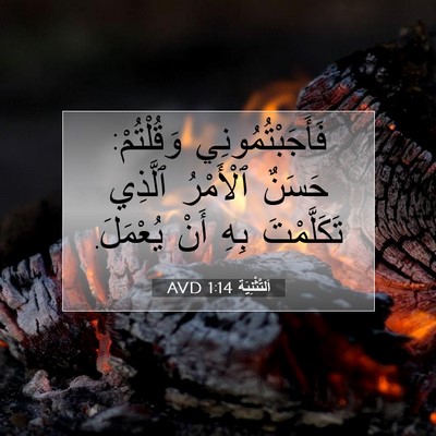 Picture 07 - اَلتَّثْنِيَة 1:14 AVD - فَأَجَبْتُمُونِي - Bible Verse Picture