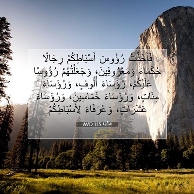Picture 07 - اَلتَّثْنِيَة 1:15 AVD - فَأَخَذْتُ رُؤُوسَ - Bible Verse Picture