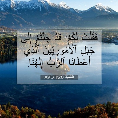 Picture 07 - اَلتَّثْنِيَة 1:20 AVD - فَقُلْتُ لَكُمْ: قَدْ - Bible Verse Picture