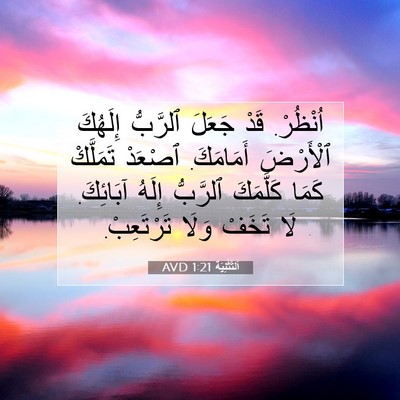 Picture 07 - اَلتَّثْنِيَة 1:21 AVD - اُنْظُرْ. قَدْ جَعَلَ - Bible Verse Picture