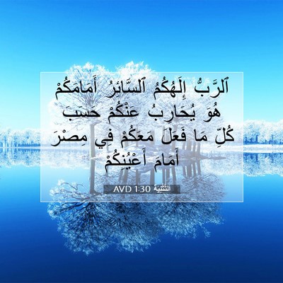Picture 07 - اَلتَّثْنِيَة 1:30 AVD - ٱلرَّبُّ إِلَهُكُمُ - Bible Verse Picture