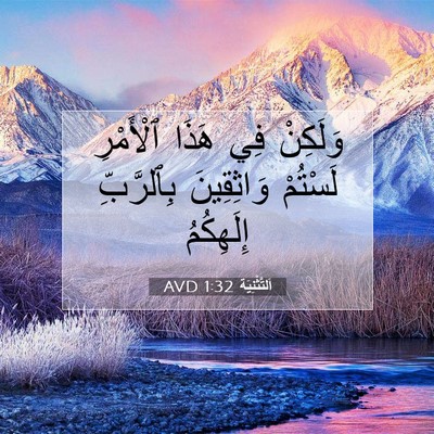 Picture 07 - اَلتَّثْنِيَة 1:32 AVD - وَلَكِنْ فِي هَذَا - Bible Verse Picture