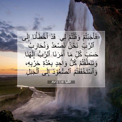Picture 07 - اَلتَّثْنِيَة 1:41 AVD - «فَأَجَبْتُمْ وَقُلْتُمْ - Bible Verse Picture