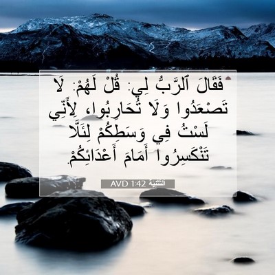 Picture 07 - اَلتَّثْنِيَة 1:42 AVD - فَقَالَ ٱلرَّبُّ لِي: قُلْ - Bible Verse Picture