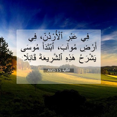 Picture 07 - اَلتَّثْنِيَة 1:5 AVD - فِي عَبْرِ ٱلْأُرْدُنِّ، - Bible Verse Picture