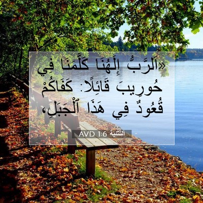 Picture 07 - اَلتَّثْنِيَة 1:6 AVD - «اَلرَّبُّ إِلَهُنَا - Bible Verse Picture