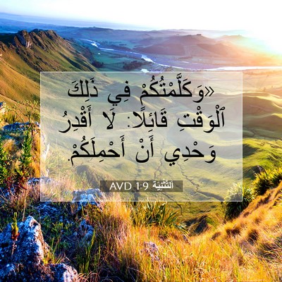 Picture 07 - اَلتَّثْنِيَة 1:9 AVD - «وَكَلَّمْتُكُمْ فِي - Bible Verse Picture