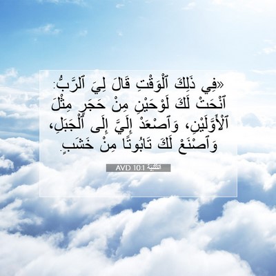 Picture 07 - اَلتَّثْنِيَة 10:1 AVD - «فِي ذَلِكَ ٱلْوَقْتِ - Bible Verse Picture