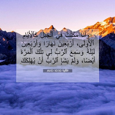 Picture 07 - اَلتَّثْنِيَة 10:10 AVD - «وَأَنَا مَكَثْتُ فِي - Bible Verse Picture