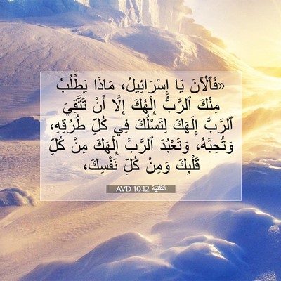 Picture 07 - اَلتَّثْنِيَة 10:12 AVD - «فَٱلْآنَ يَا - Bible Verse Picture