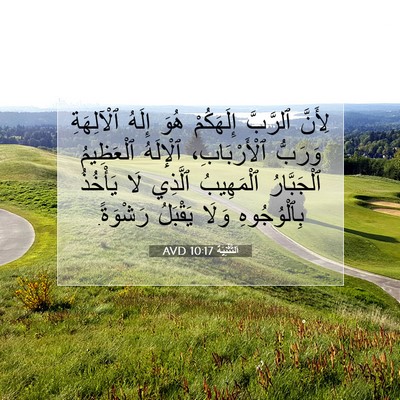 Picture 07 - اَلتَّثْنِيَة 10:17 AVD - لِأَنَّ ٱلرَّبَّ - Bible Verse Picture
