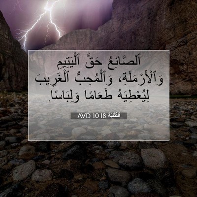 Picture 07 - اَلتَّثْنِيَة 10:18 AVD - ٱلصَّانِعُ حَقَّ - Bible Verse Picture