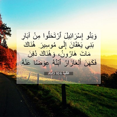 Picture 07 - اَلتَّثْنِيَة 10:6 AVD - وَبَنُو إِسْرَائِيلَ - Bible Verse Picture