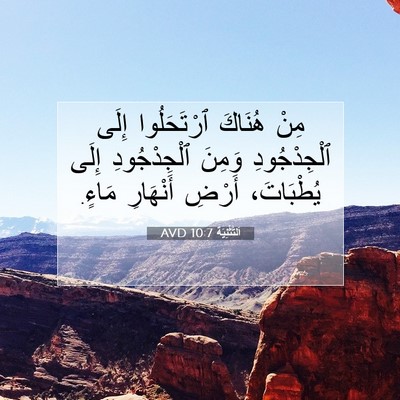 Picture 07 - اَلتَّثْنِيَة 10:7 AVD - مِنْ هُنَاكَ ٱرْتَحَلُوا - Bible Verse Picture