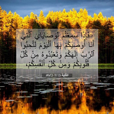 Picture 07 - اَلتَّثْنِيَة 11:13 AVD - «فَإِذَا سَمِعْتُمْ - Bible Verse Picture