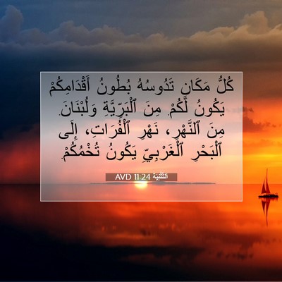 Picture 07 - اَلتَّثْنِيَة 11:24 AVD - كُلُّ مَكَانٍ تَدُوسُهُ - Bible Verse Picture