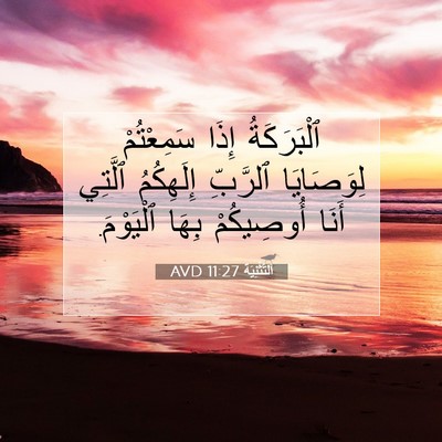 Picture 07 - اَلتَّثْنِيَة 11:27 AVD - ٱلْبَرَكَةُ إِذَا - Bible Verse Picture