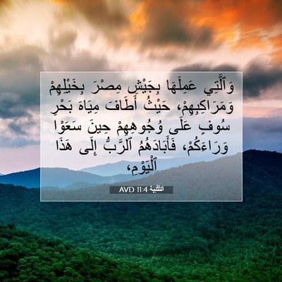 Picture 07 - اَلتَّثْنِيَة 11:4 AVD - وَٱلَّتِي عَمِلَهَا - Bible Verse Picture