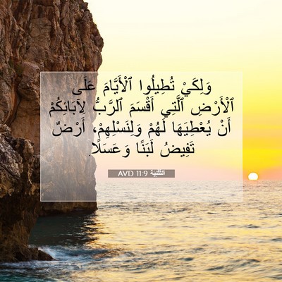 Picture 07 - اَلتَّثْنِيَة 11:9 AVD - وَلِكَيْ تُطِيلُوا - Bible Verse Picture