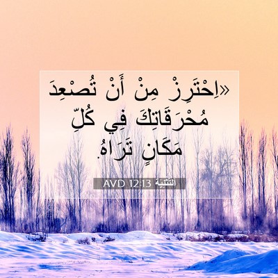 Picture 07 - اَلتَّثْنِيَة 12:13 AVD - «اِحْتَرِزْ مِنْ أَنْ - Bible Verse Picture