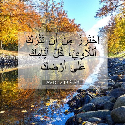 Picture 07 - اَلتَّثْنِيَة 12:19 AVD - اِحْتَرِزْ مِنْ أَنْ - Bible Verse Picture