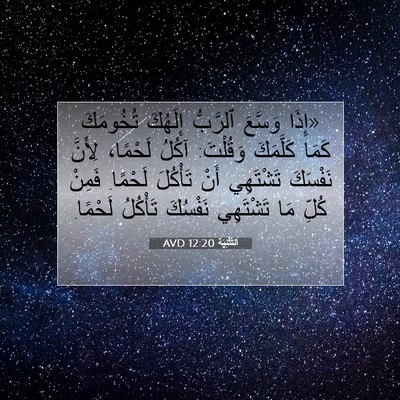 Picture 07 - اَلتَّثْنِيَة 12:20 AVD - «إِذَا وَسَّعَ ٱلرَّبُّ - Bible Verse Picture