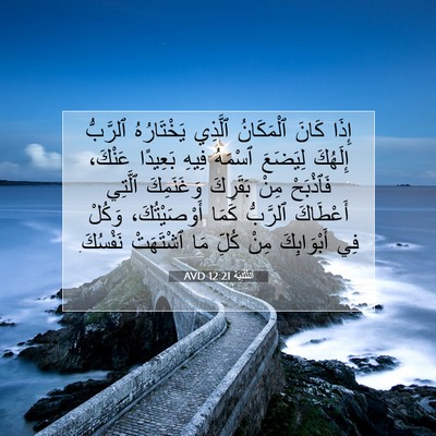 Picture 07 - اَلتَّثْنِيَة 12:21 AVD - إِذَا كَانَ ٱلْمَكَانُ - Bible Verse Picture