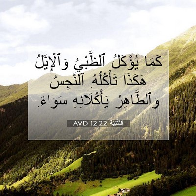 Picture 07 - اَلتَّثْنِيَة 12:22 AVD - كَمَا يُؤْكَلُ ٱلظَّبْيُ - Bible Verse Picture
