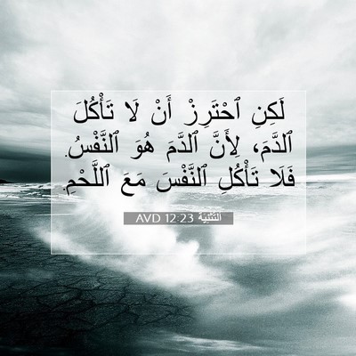 Picture 07 - اَلتَّثْنِيَة 12:23 AVD - لَكِنِ ٱحْتَرِزْ أَنْ لَا - Bible Verse Picture