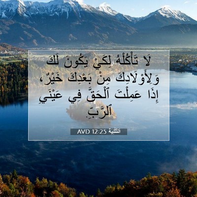 Picture 07 - اَلتَّثْنِيَة 12:25 AVD - لَا تَأْكُلْهُ لِكَيْ - Bible Verse Picture