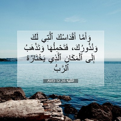 Picture 07 - اَلتَّثْنِيَة 12:26 AVD - وَأَمَّا أَقْدَاسُكَ - Bible Verse Picture
