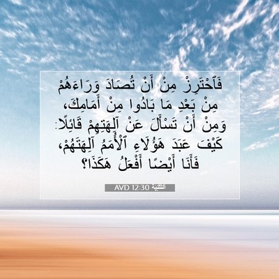 Picture 07 - اَلتَّثْنِيَة 12:30 AVD - فَٱحْتَرِزْ مِنْ أَنْ - Bible Verse Picture