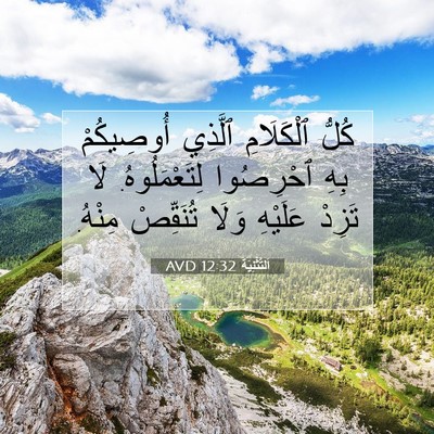 Picture 07 - اَلتَّثْنِيَة 12:32 AVD - كُلُّ ٱلْكَلَامِ ٱلَّذِي - Bible Verse Picture